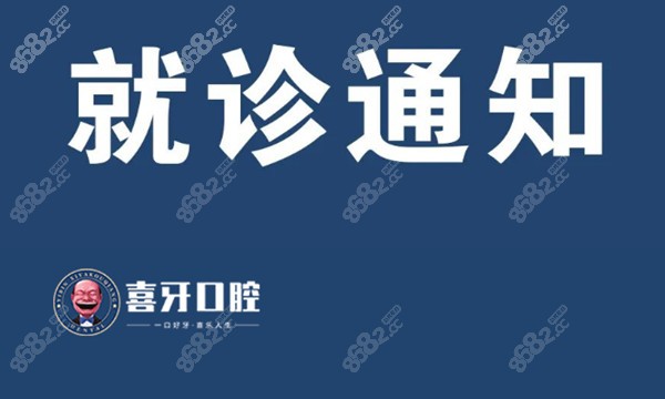 宜宾喜牙口腔就诊须知