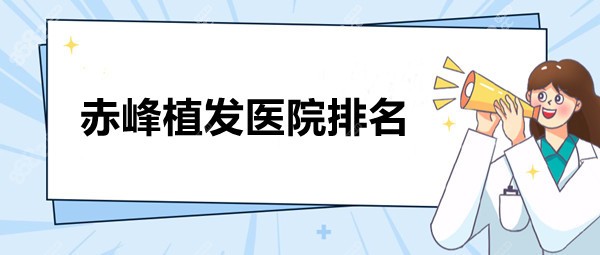 赤峰植发医院排名