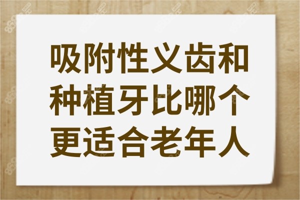 吸附性义齿和种植牙比哪个更适合老年人