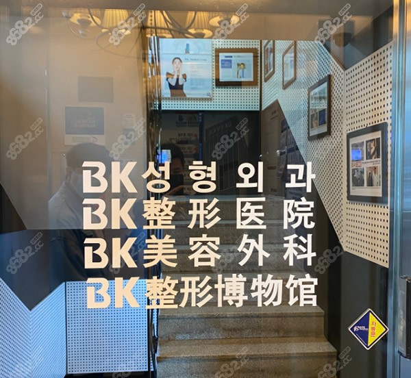 韩国bk整形医院怎么样