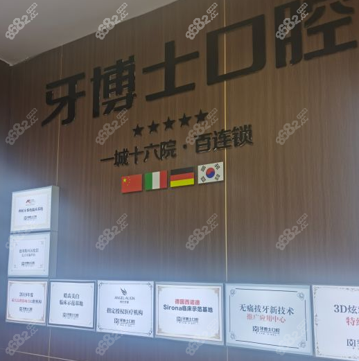 重庆成佳牙博士口腔医院江津分院