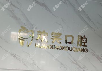 包头欢笑口腔logo