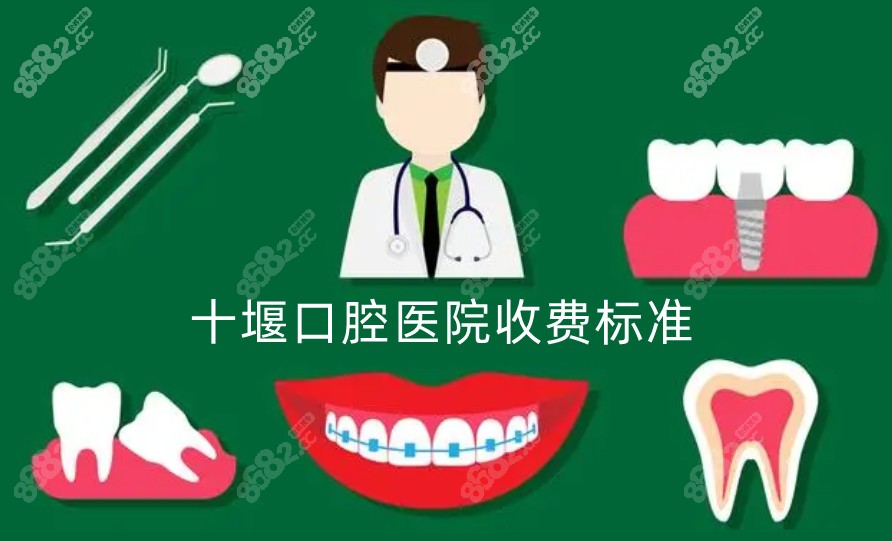 十堰口腔医院收费标准
