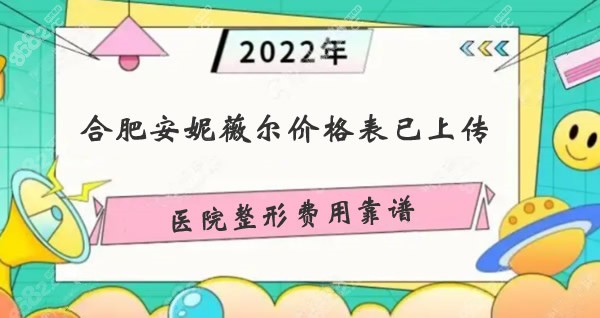 合肥安妮薇尔整形价格公示:双眼皮失败修复/鼻综合费用靠谱