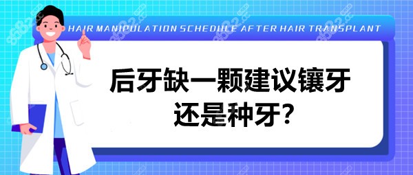 后牙缺一颗建议镶牙还是种牙