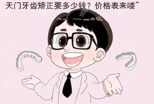 天门牙齿矫正要多少钱？