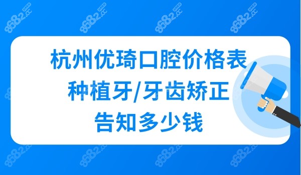 杭州优琦口腔收费高吗