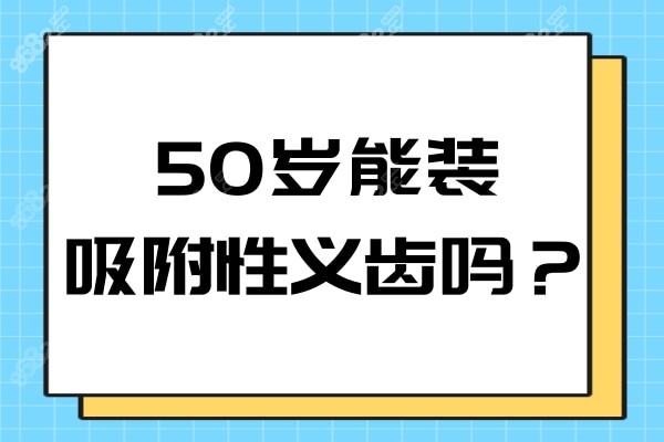 50岁能装吸附性义齿吗？