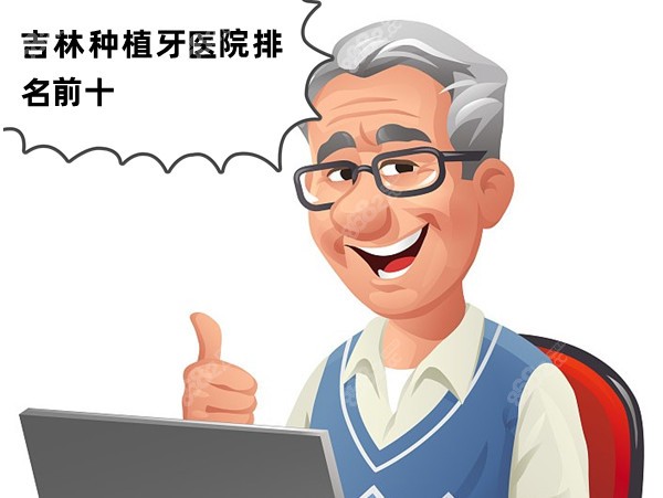 吉林种植牙医院排名前十