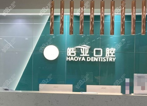 兰州皓亚口腔