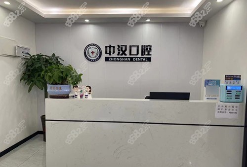 宜昌中汉口腔