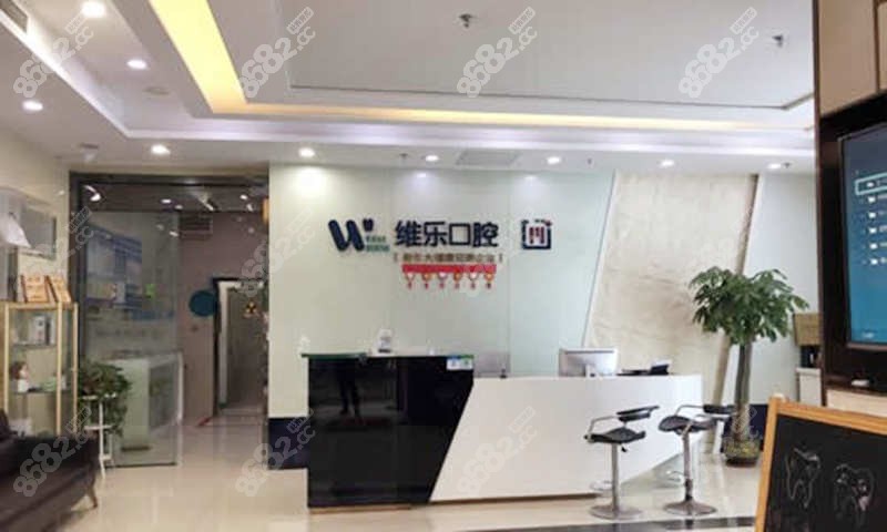 无锡维乐口腔