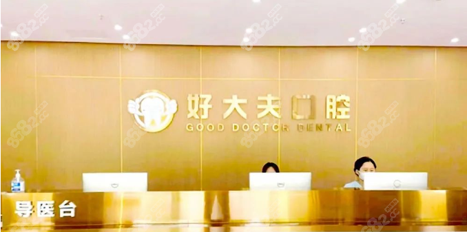 武汉好大夫口腔导医台