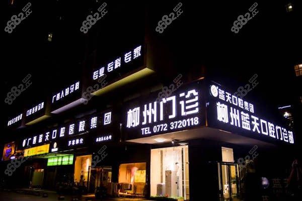 柳州蓝天口腔和中瑞口腔做种植牙哪家好