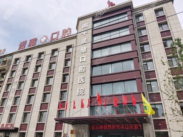 四平诺雅口腔医院外景
