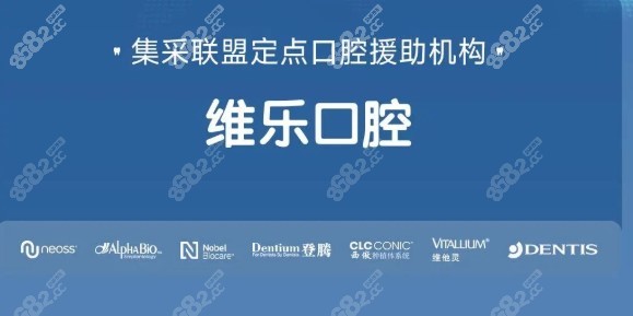 青岛维乐口腔种植牙补贴