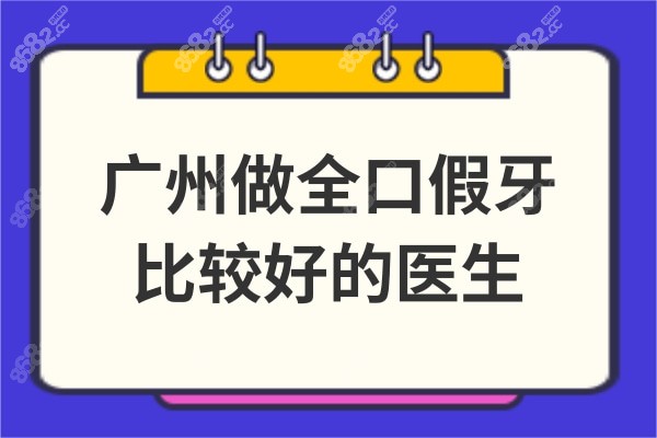 广州做全口假牙比较好的医生