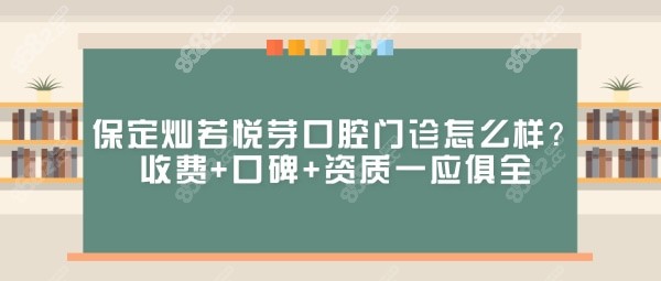 保定灿若悦芽口腔门诊怎么样