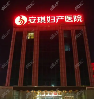 北京安琪妇产医院