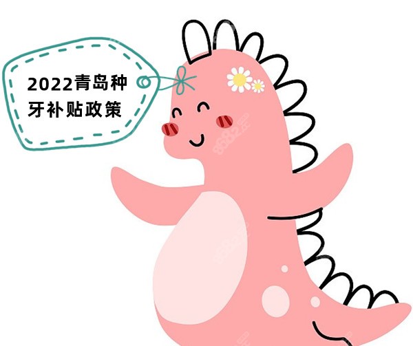 2022青岛种牙补贴政策