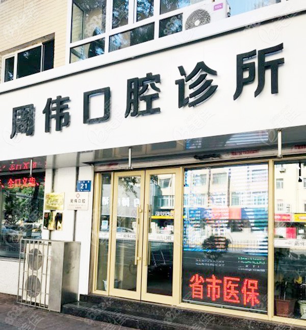 哈尔滨周伟口腔