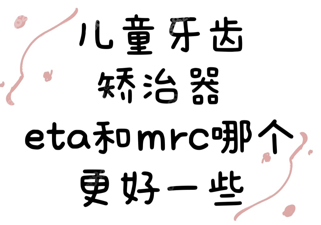 儿童牙齿矫治器eta和mrc哪个更好一点
