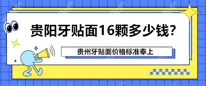 贵阳牙贴面16颗多少钱