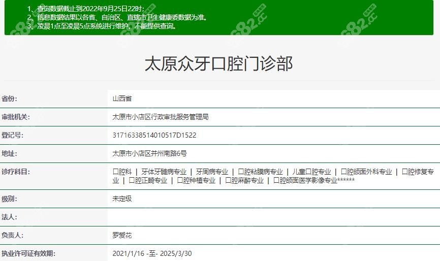 太原众牙口腔门诊部在卫健委登记的信息