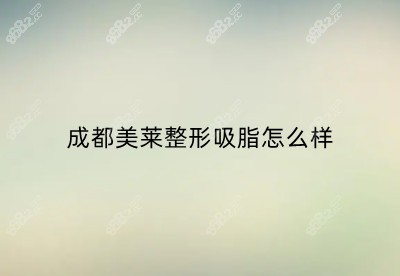 成都美莱整形吸脂怎么样