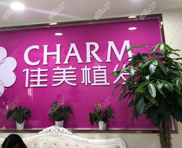 南昌佳美植发