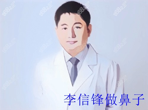 李信锋医生做鼻子靠谱吗？