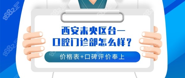 西安未央区台一口腔门诊部怎么样