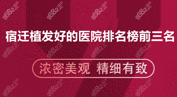 宿迁植发医院排名榜前三名单