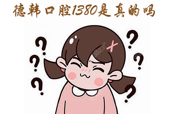 德韩口腔1380是真的吗