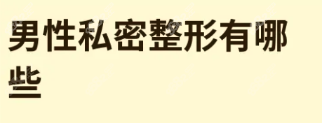 中国男性私密整形哪家医院好