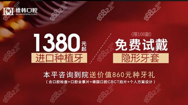 德韩口腔1380元起种植牙