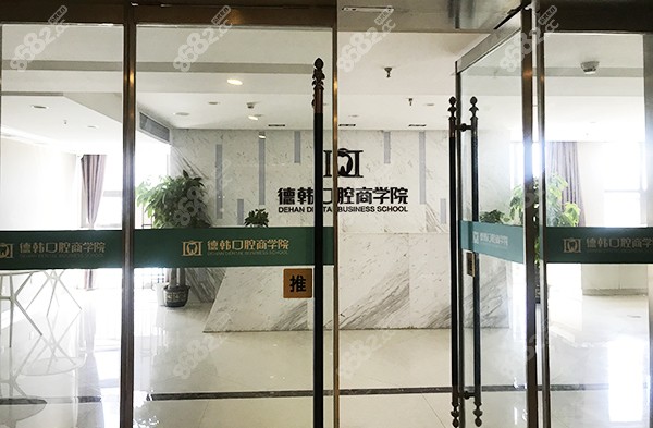 德韩口腔前台