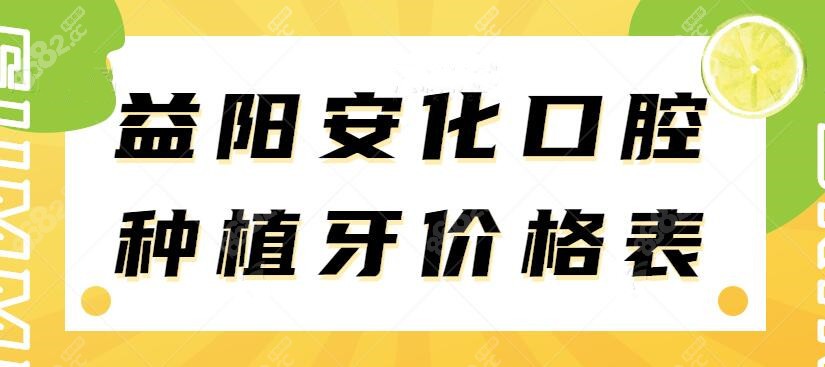 安化种植牙价格多少钱一颗