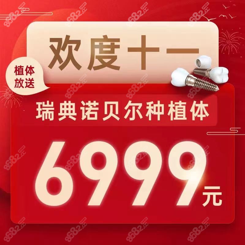 随州平头牙匠口腔诺贝尔种植体6999元起