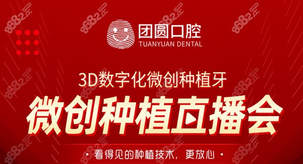 成都团圆口腔数字化3D微创种植牙直播会