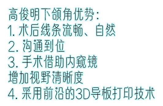 高俊明下颌角修复的优势