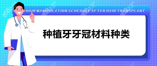 不同种植牙牙冠的材料种类及优缺点