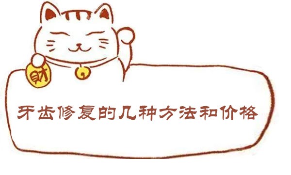 牙齿修复的几种方法和价格