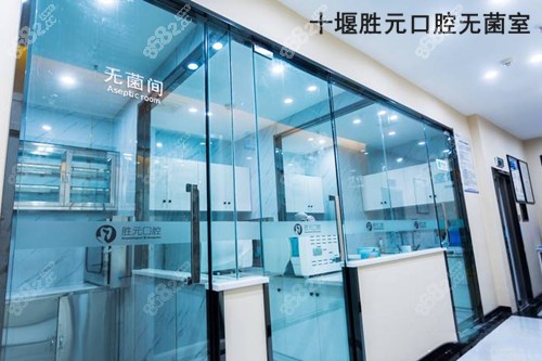 十堰胜元口腔无菌室