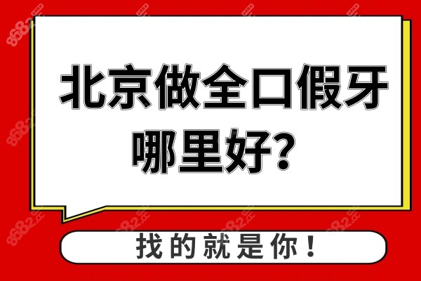 北京做全口假牙哪里好