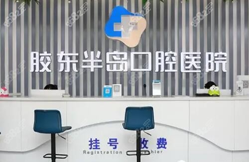 烟台胶东半岛口腔医院前台