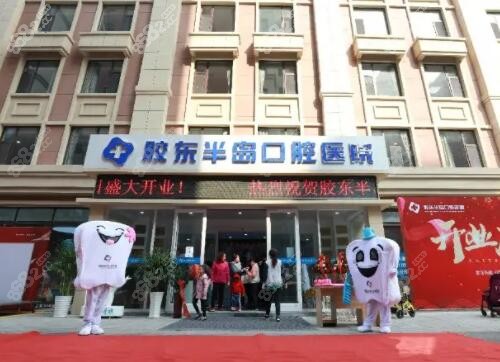 烟台胶东半岛口腔医院大门