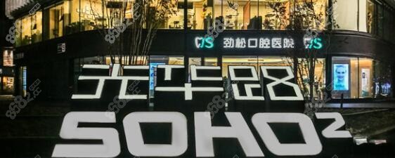 北京做全口假牙哪里好