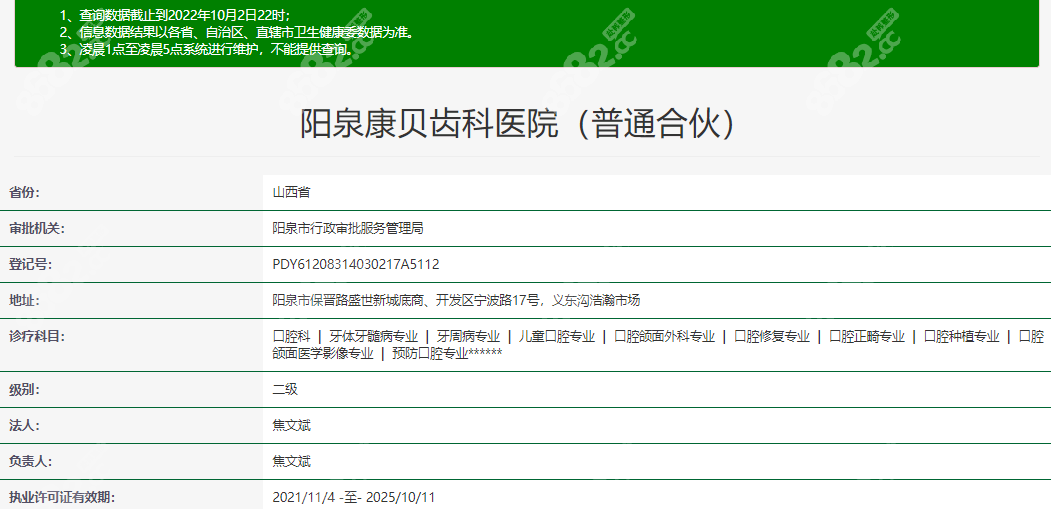 阳泉康贝齿科在卫健委上登记的资质