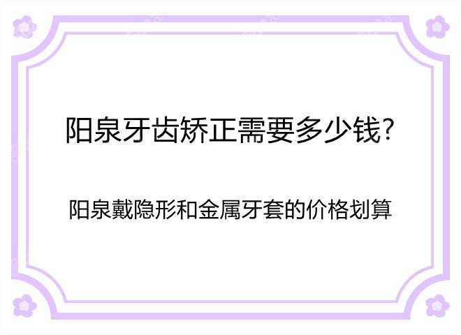 阳泉牙齿矫正需要多少钱